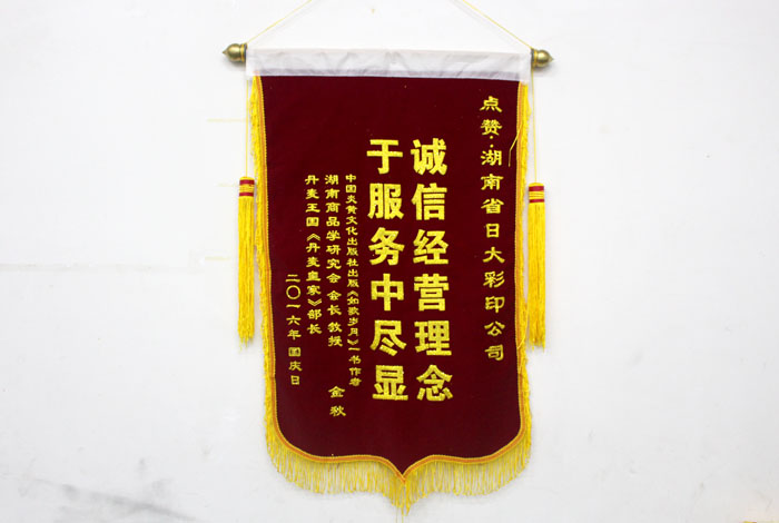 立足誠信服務(wù)，客戶真誠致謝為長(zhǎng)沙印刷廠日大彩印送來錦旗