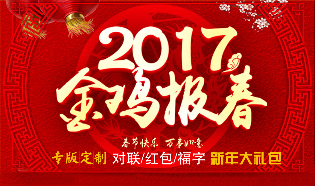 定制春聯(lián)紅包福字大禮包，新年祝福福萬(wàn)家